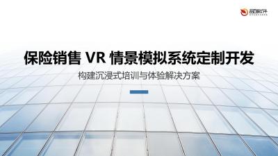 保险销售VR情景模拟系统定制开发