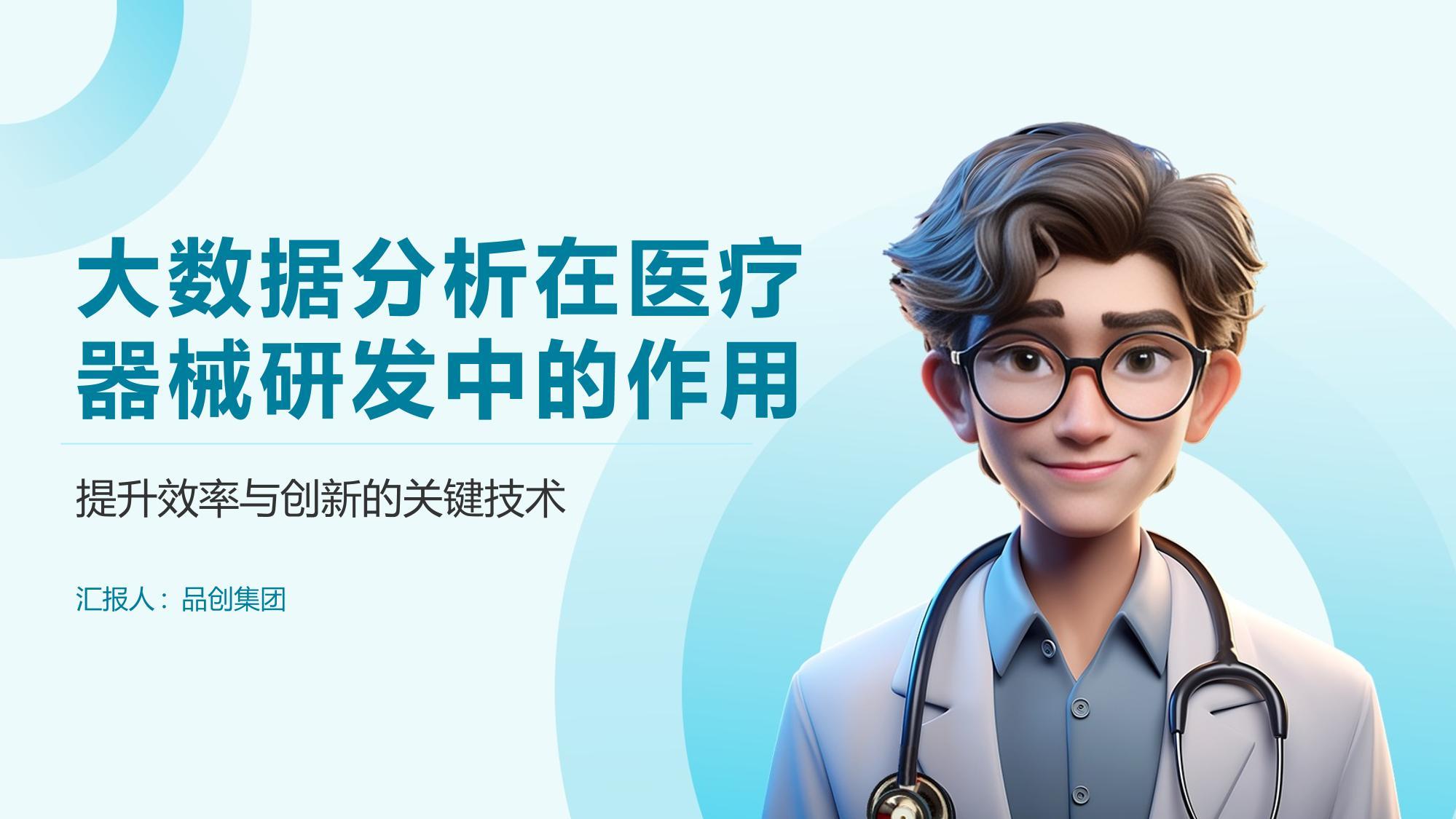 大数据分析在医疗器械研发中的作用