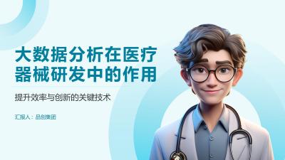 大数据分析在医疗器械研发中的作用