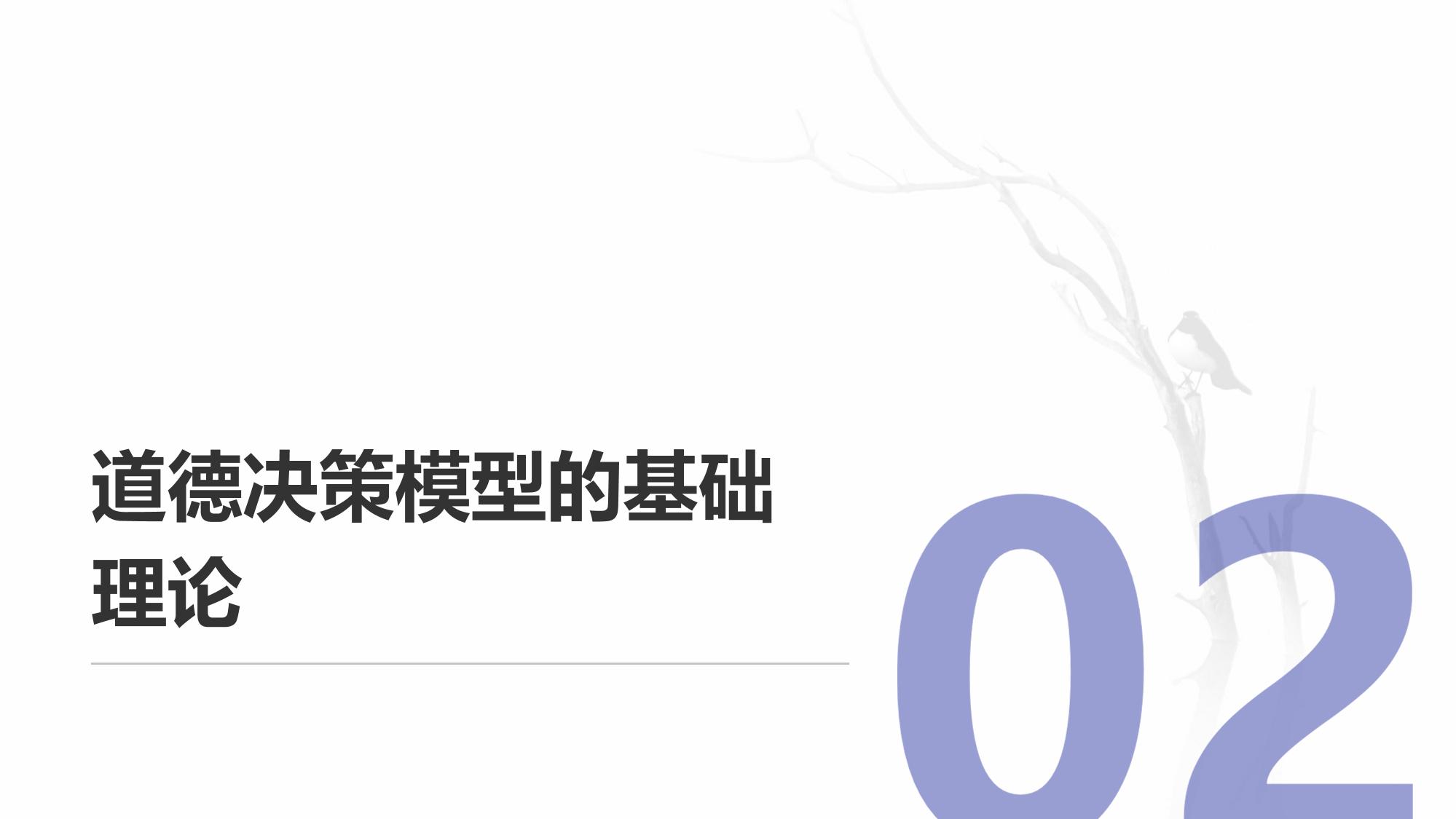 自动驾驶伦理系统：道德决策模型构建