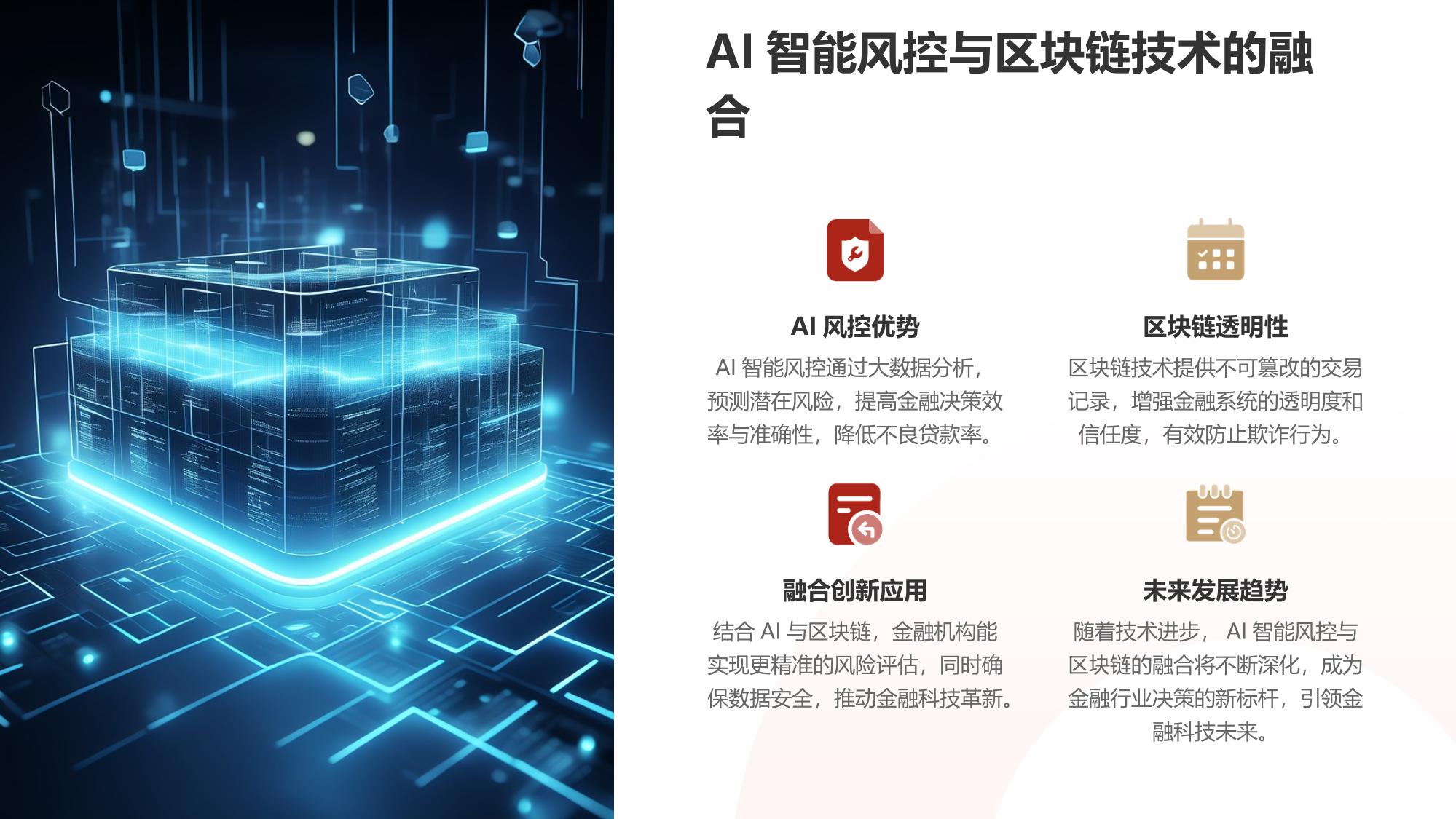 AI智能风控与区块链技术：重塑金融决策新标杆