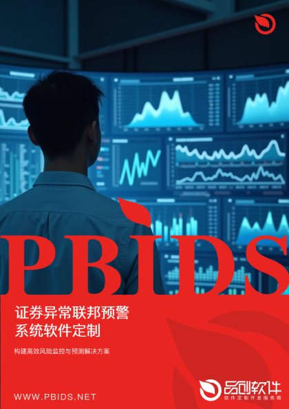 证券异常联邦预警系统软件定制