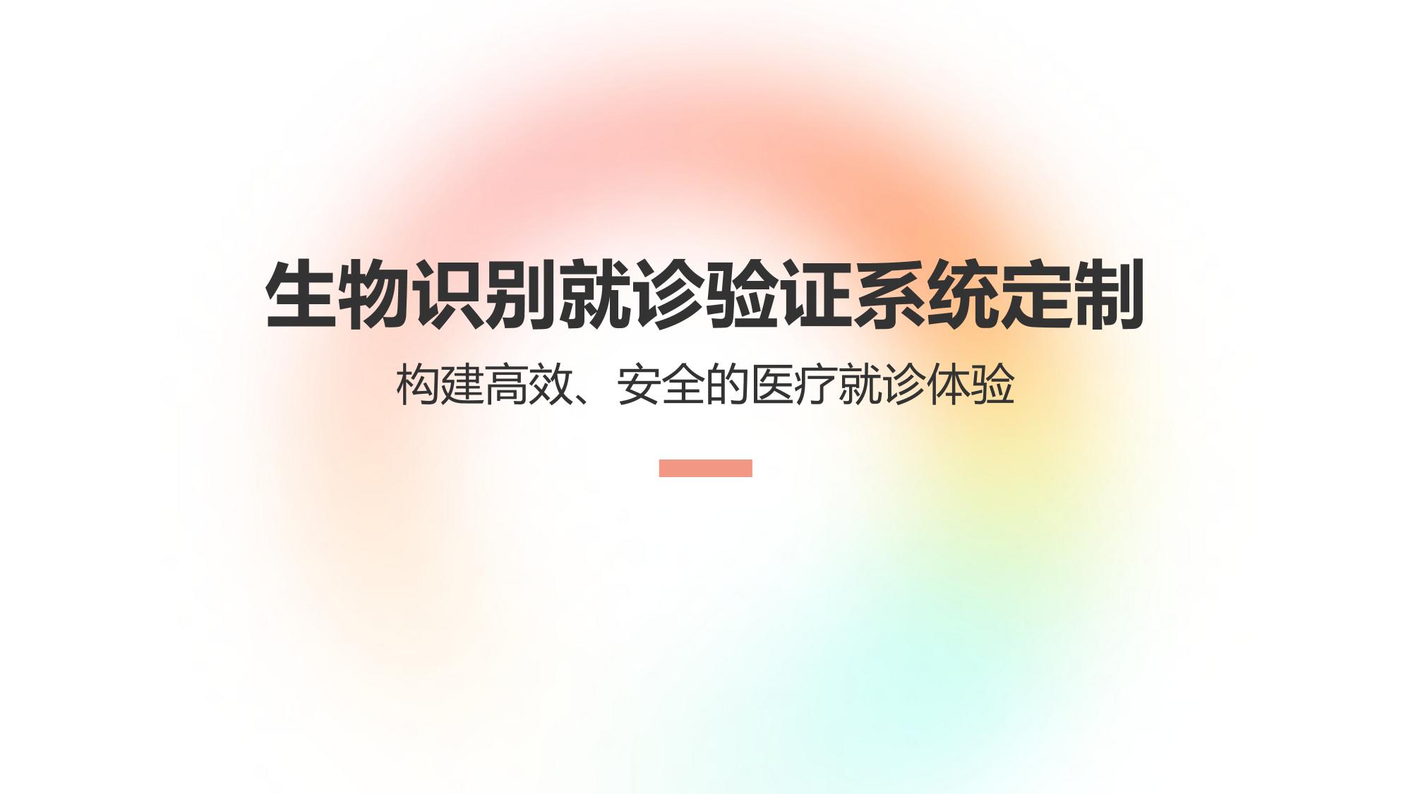 生物识别就诊验证系统定制