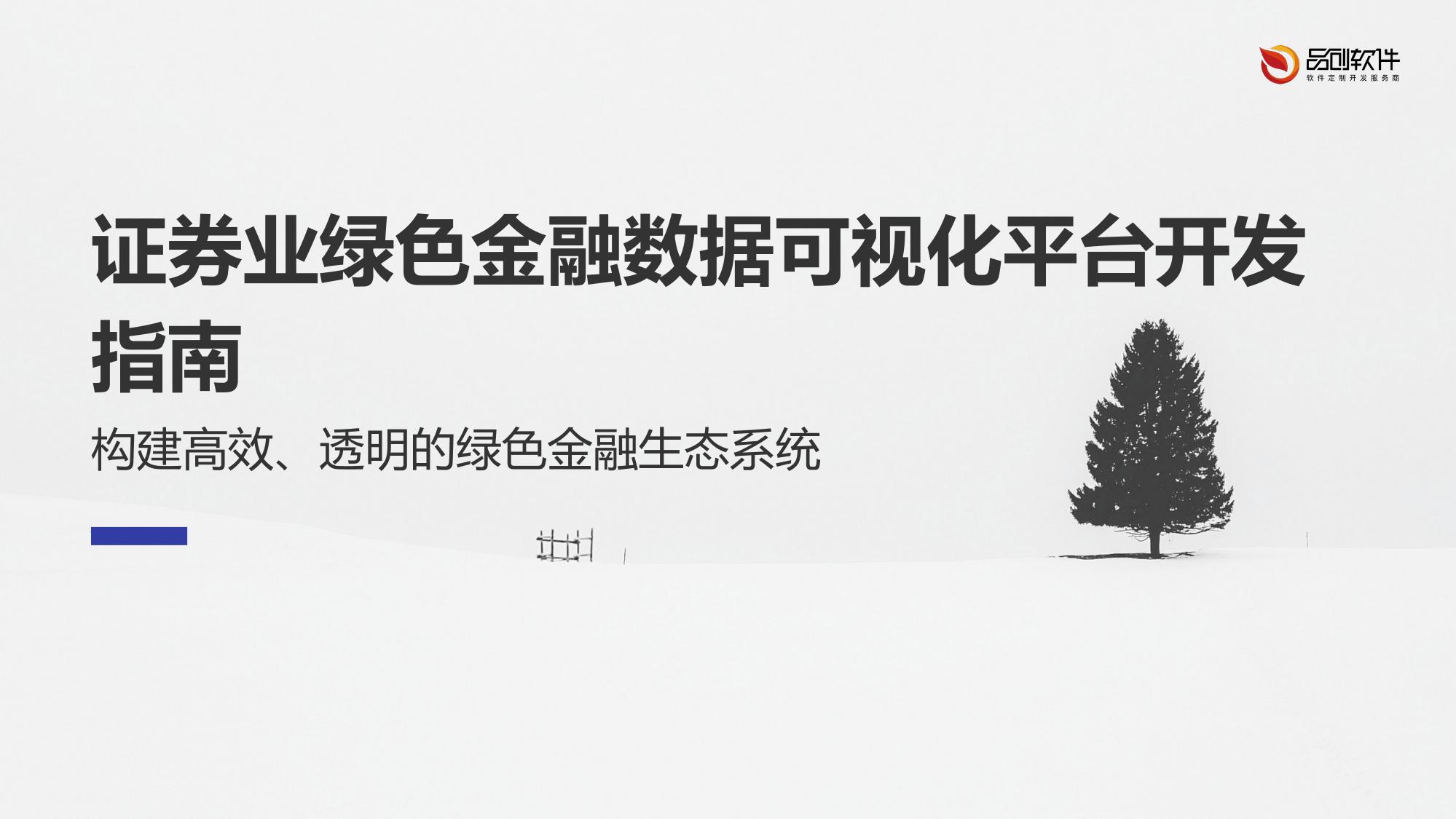 证券业绿色金融数据可视化平台开发指南