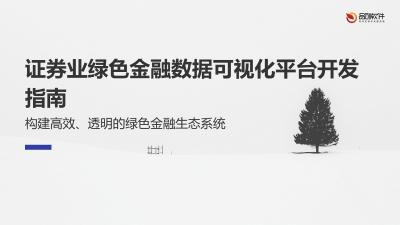 证券业绿色金融数据可视化平台开发指南