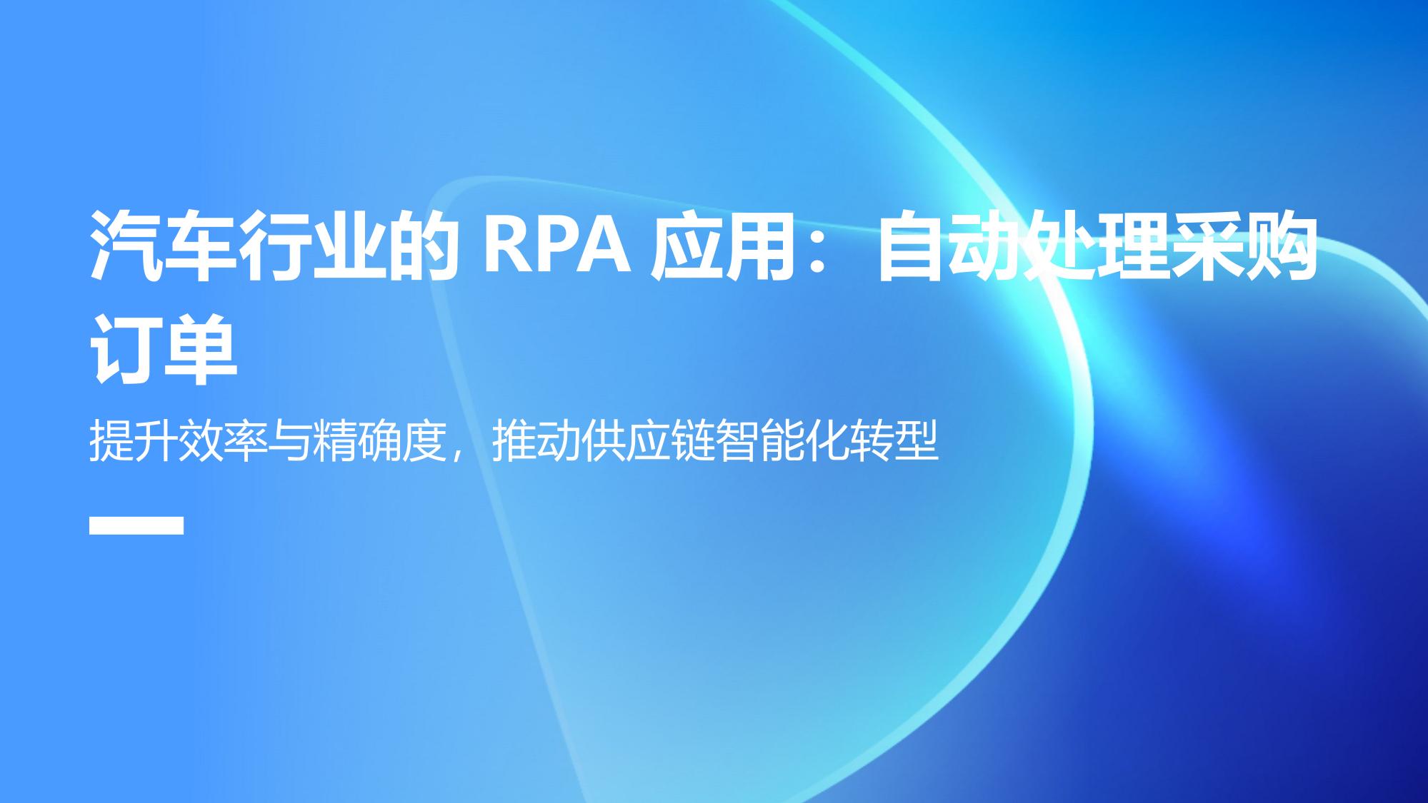 汽车行业的RPA应用：自动处理采购订单