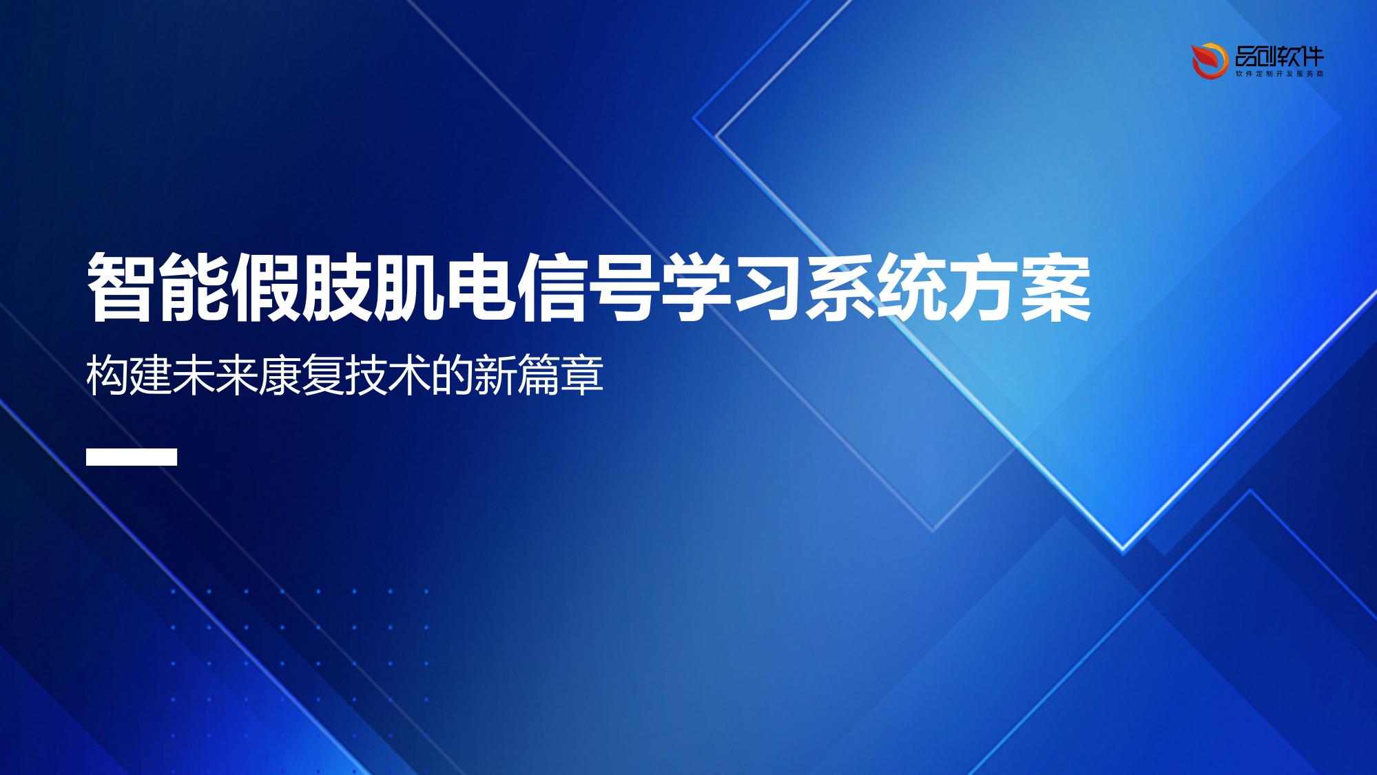 智能假肢肌电信号学习系统方案