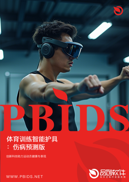 体育训练智能护具：伤病预测版