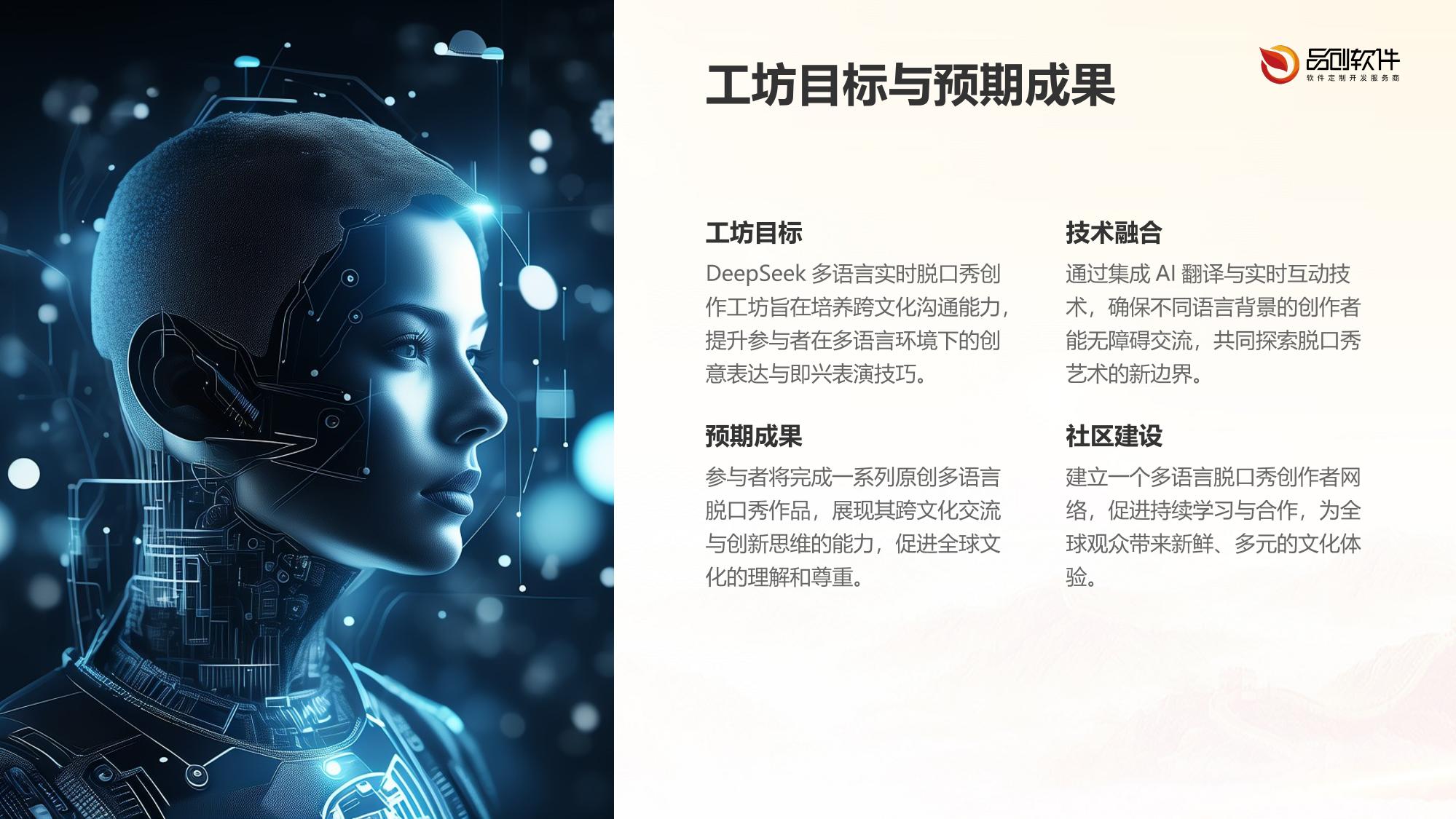 DeepSeek多语言实时脱口秀创作工坊