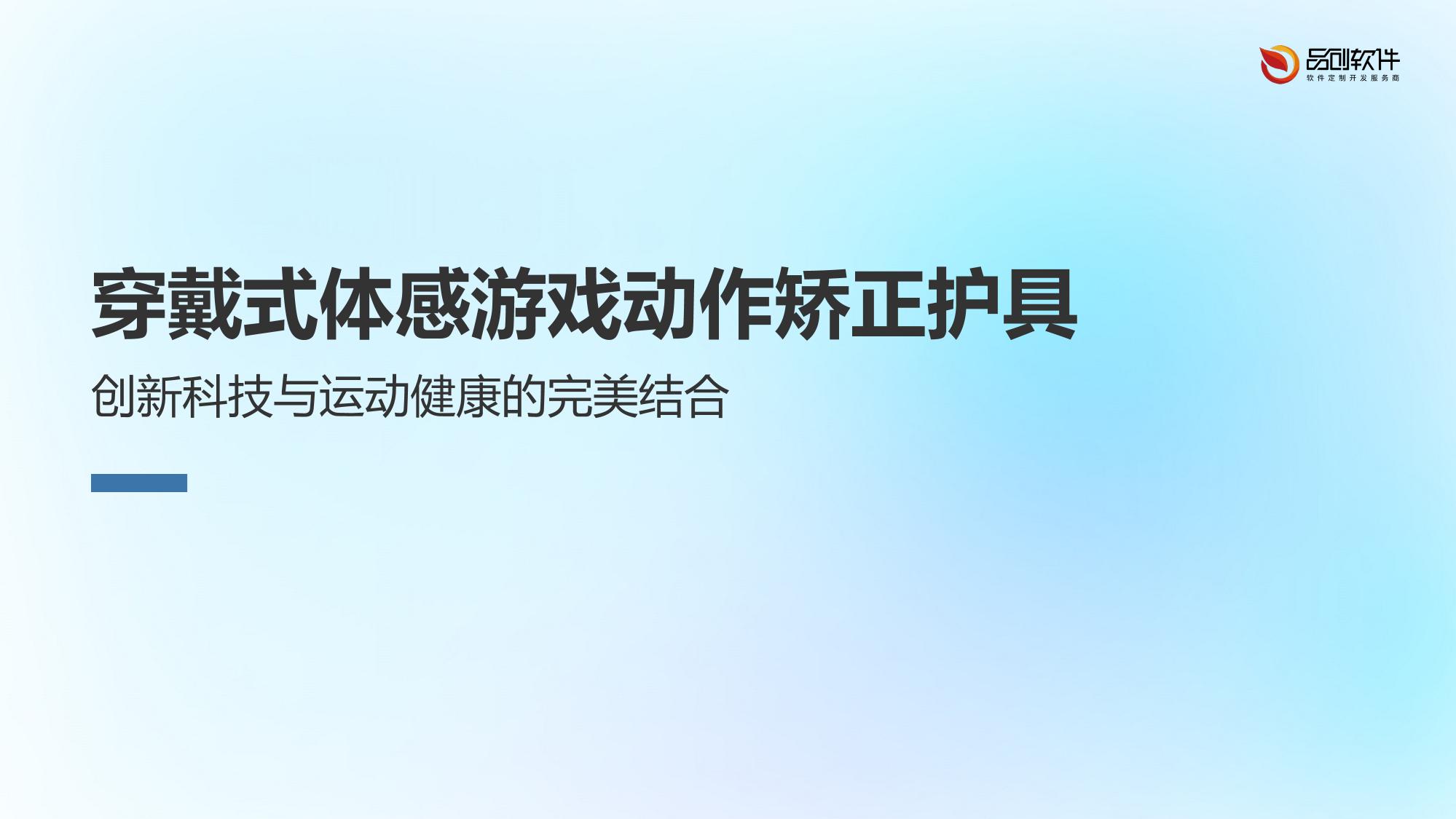 穿戴式体感游戏动作矫正护具