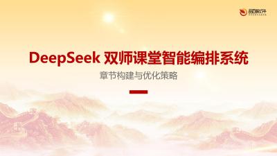 DeepSeek双师课堂智能编排系统