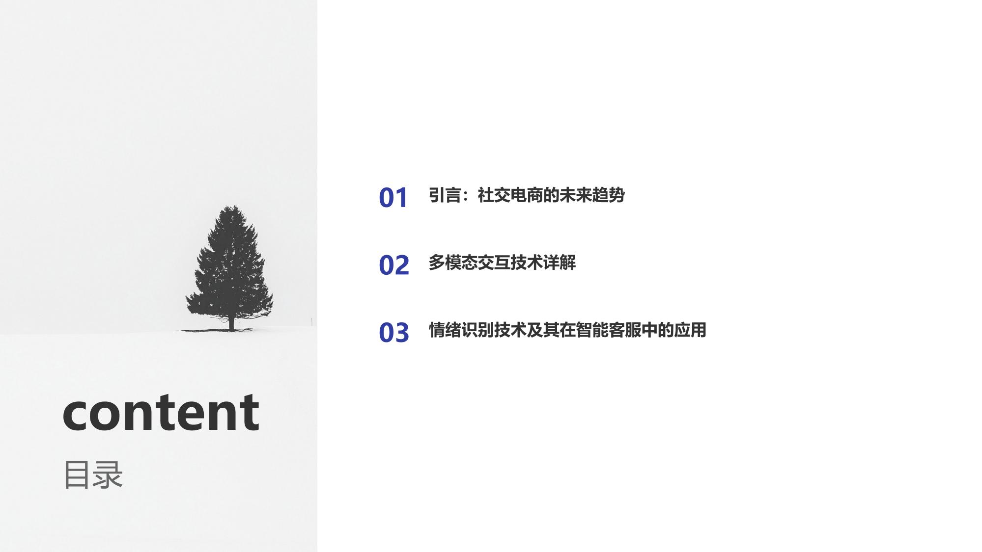 社交电商智能客服：多模态交互与情绪识别