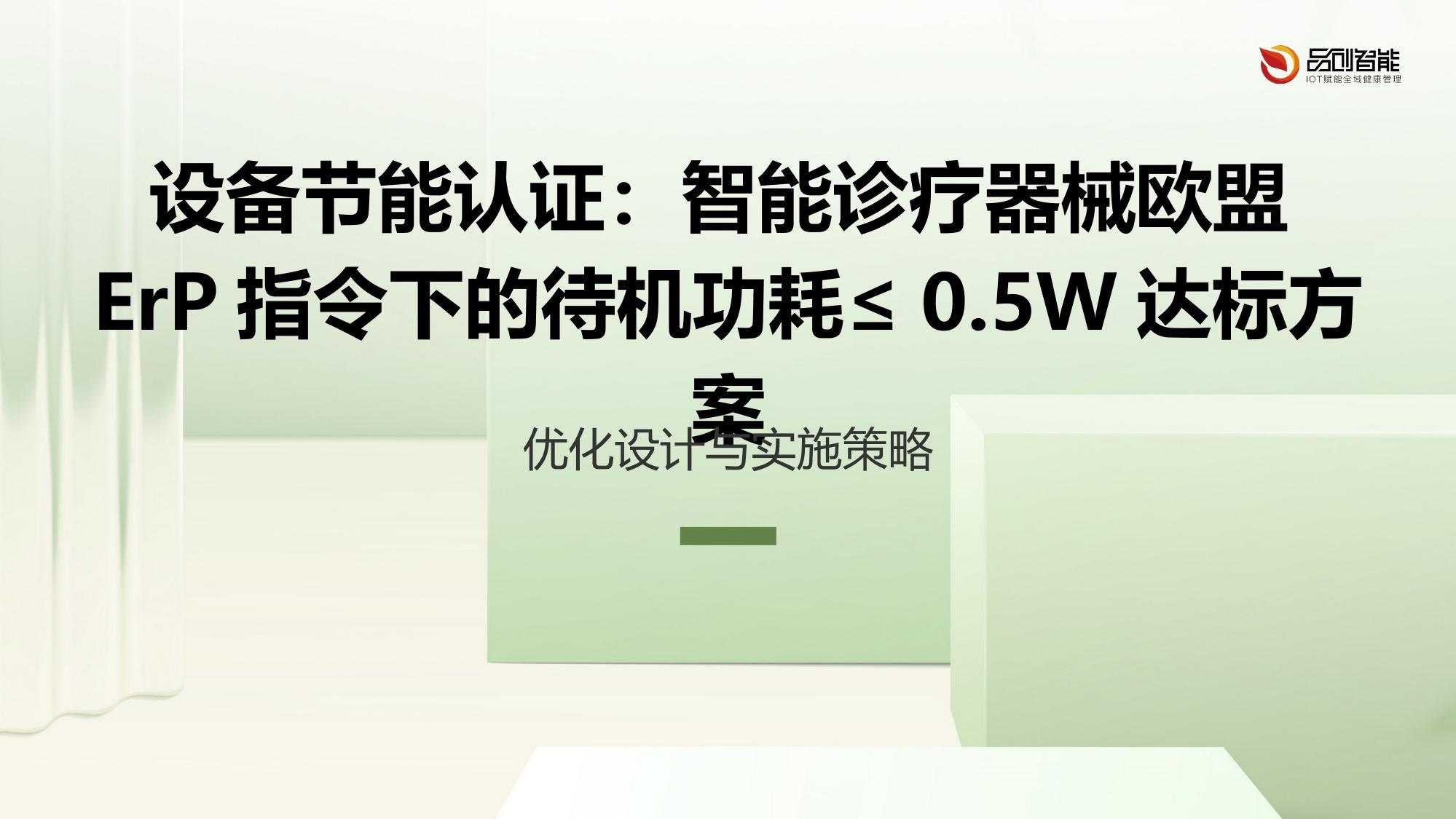 设备节能认证：智能诊疗器械欧盟ErP指令下的待机功耗≤0.5W达标方案