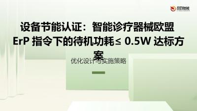 设备节能认证：智能诊疗器械欧盟ErP指令下的待机功耗≤0.5W达标方案