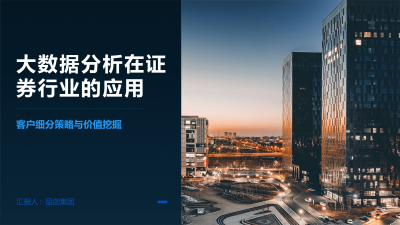 大数据分析在证券行业的应用
