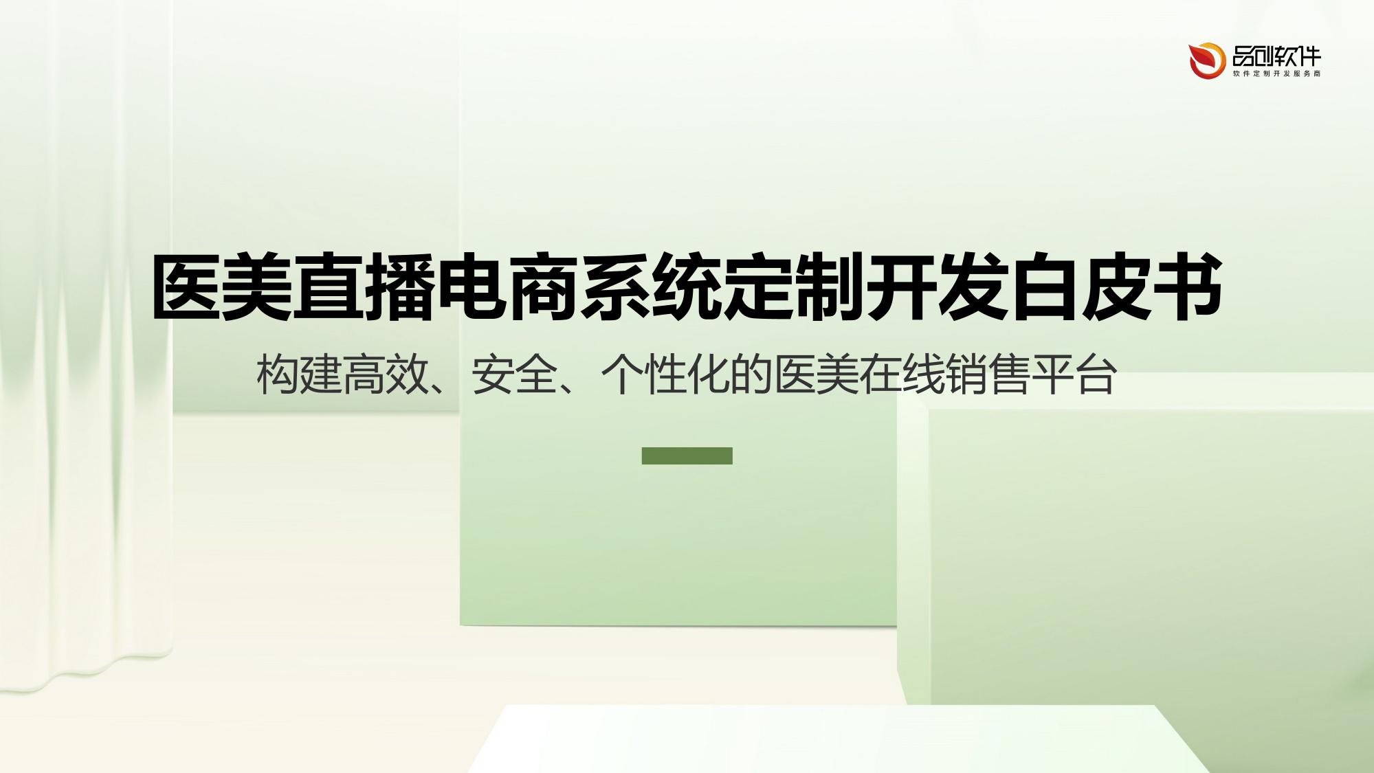 医美直播电商系统定制开发白皮书