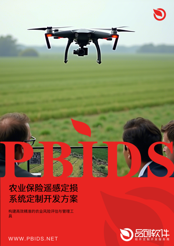 农业保险遥感定损系统定制开发方案