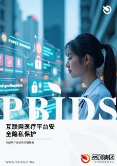 互联网医疗平台安全隐私保护