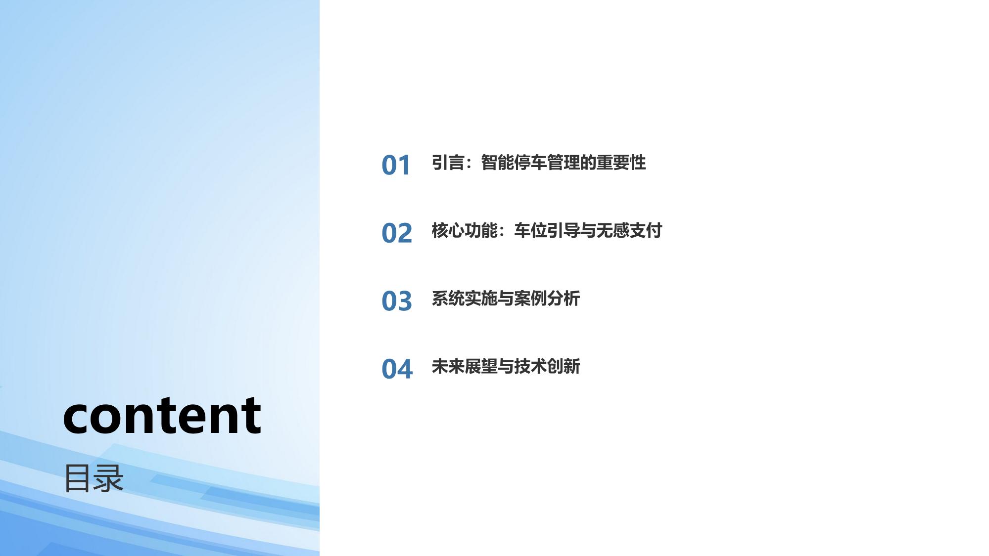 智能停车管理系统：车位引导与无感支付