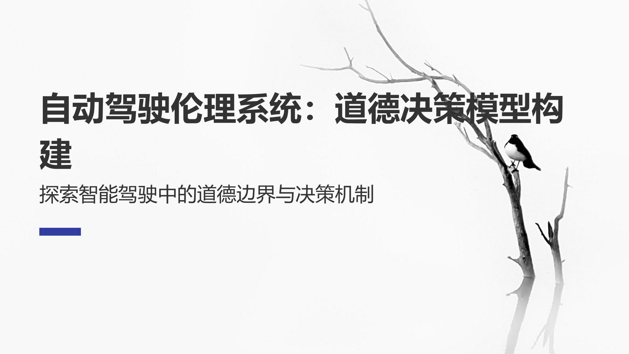 自动驾驶伦理系统：道德决策模型构建