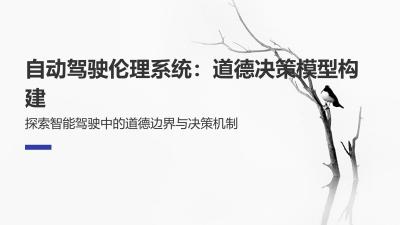自动驾驶伦理系统：道德决策模型构建