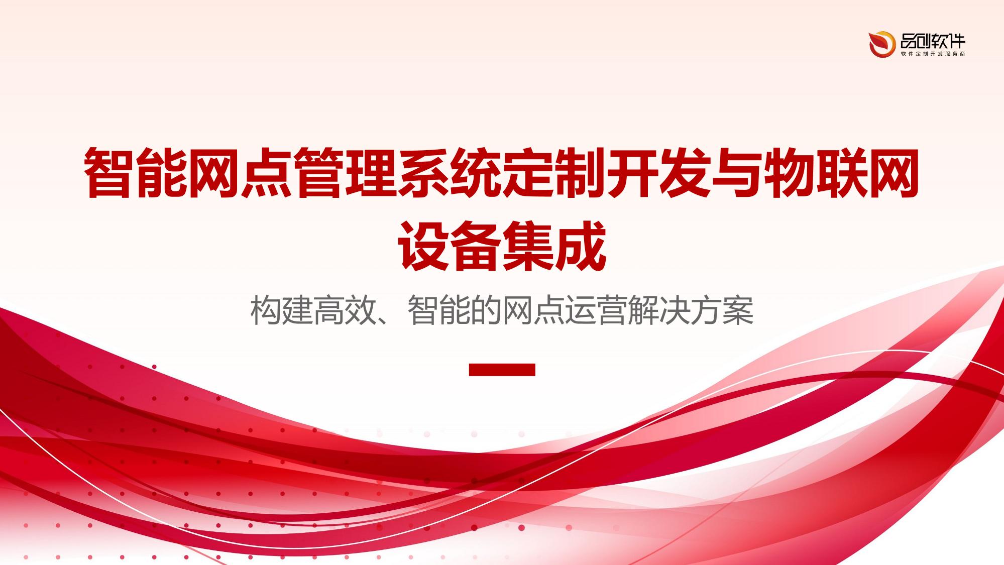 智能网点管理系统定制开发与物联网设备集成