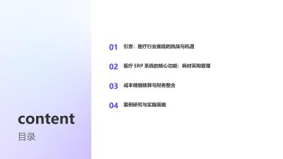 医疗ERP系统：耗材采购与成本精细核算