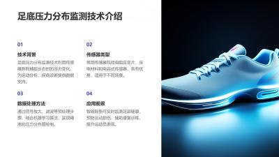 足底压力分布智能鞋垫开发方案