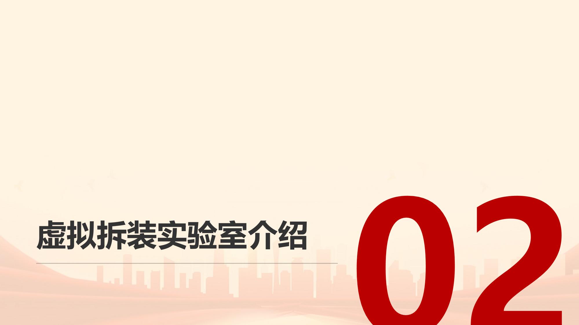 虚拟拆装实验室：高危设备无风险操作培训