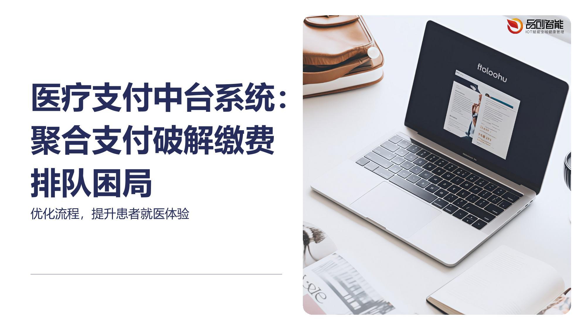 医疗支付中台系统：聚合支付破解缴费排队困局
