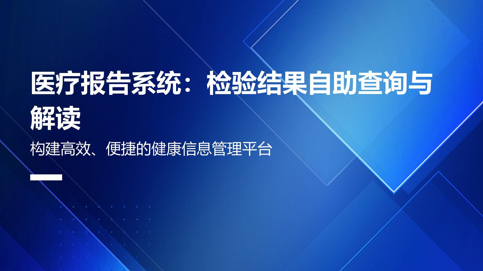 医疗报告系统：检验结果自助查询与解读