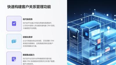 低代码开发平台：零代码搭建CRM/ERP系统