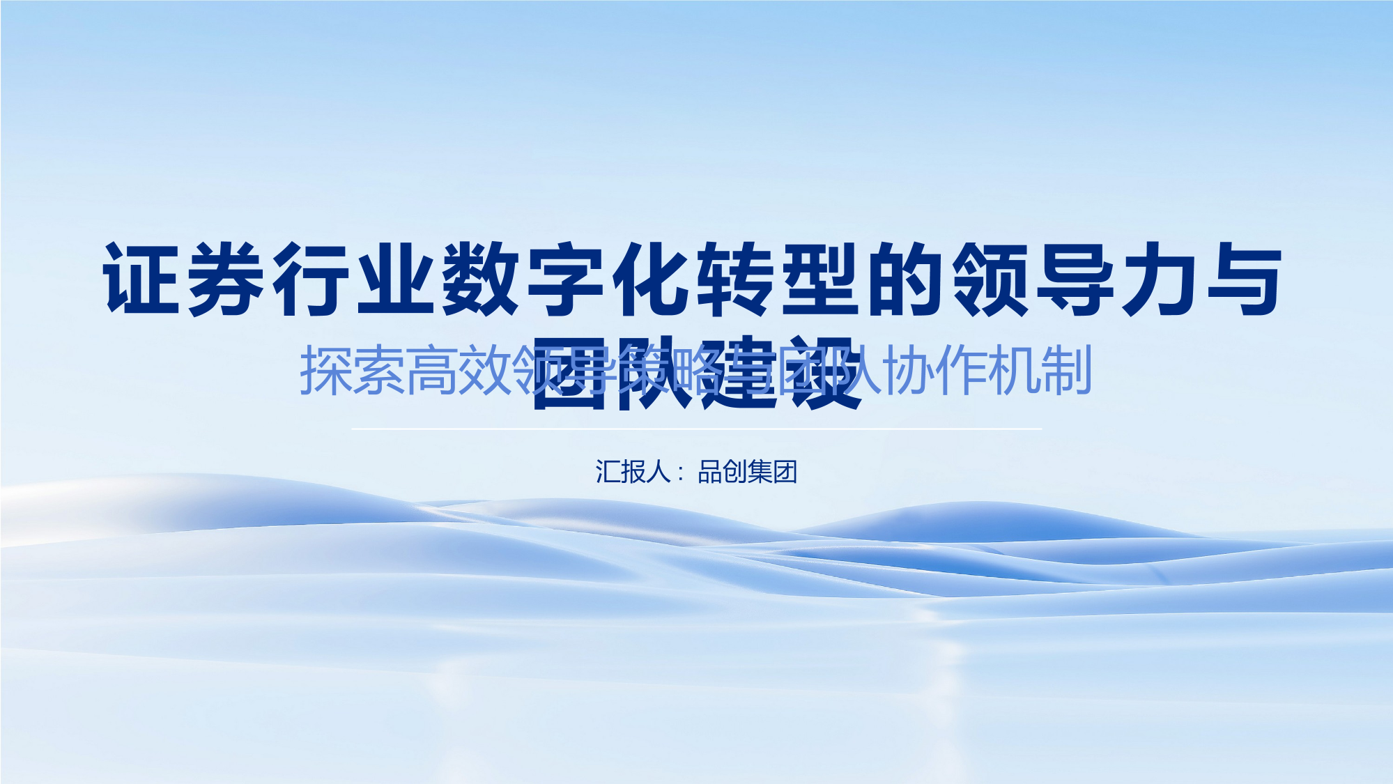 证券行业数字化转型的领导力与团队建设