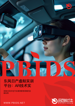 东风日产虚拟实训平台：AR技术实现汽车维修技能沉浸式教学