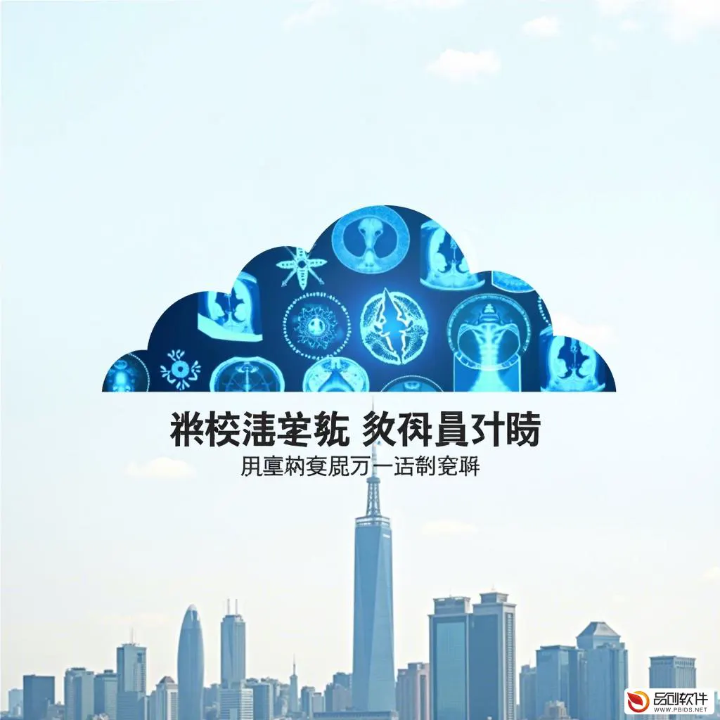 佛山市医疗影像云按需计费平台技术中心：引领医疗...