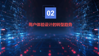 AI技术下的用户体验设计转型