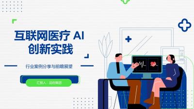 互联网医疗AI创新实践