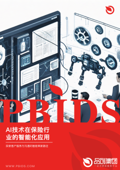 AI技术在保险行业的智能化应用