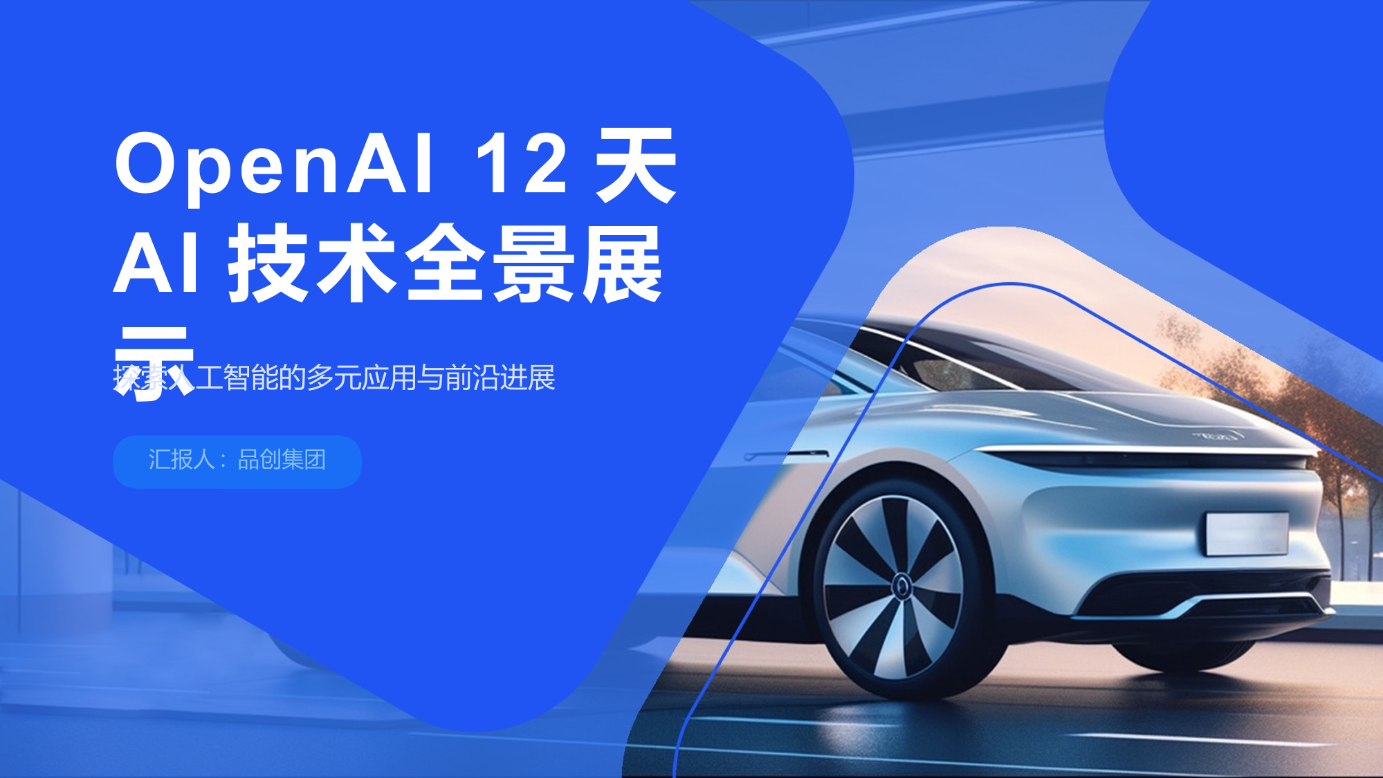 OpenAI 12天 AI技术全景展示