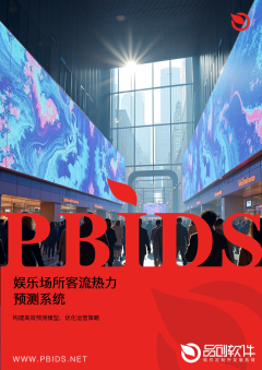 娱乐场所客流热力预测系统