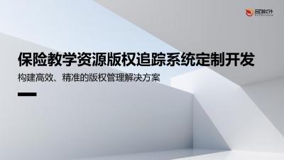 保险教学资源版权追踪系统定制开发