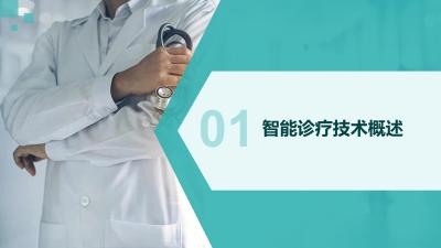 智能诊疗与大健康行业创新
