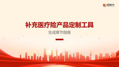 补充医疗险产品定制工具