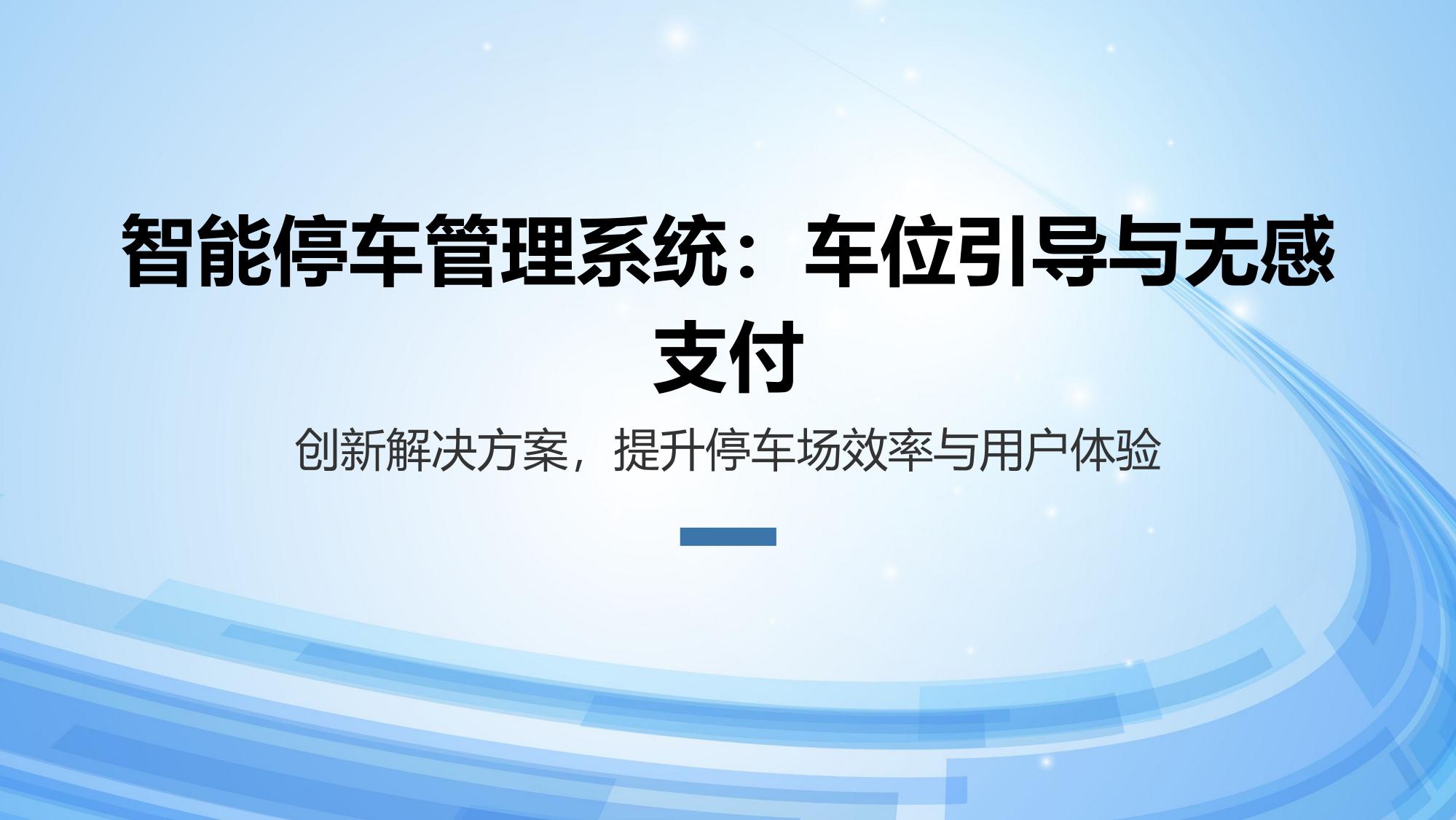 智能停车管理系统：车位引导与无感支付