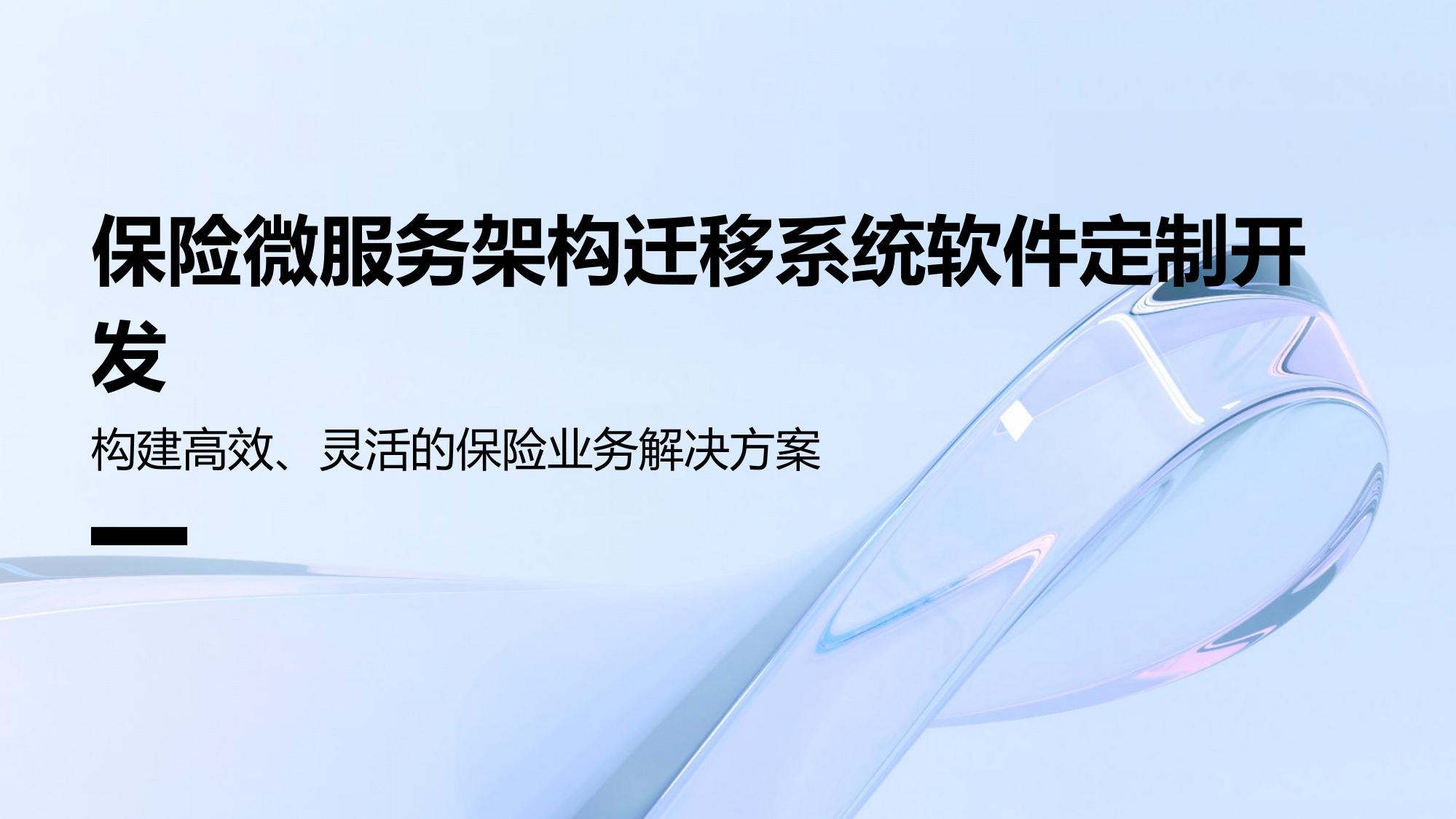 保险微服务架构迁移系统软件定制开发