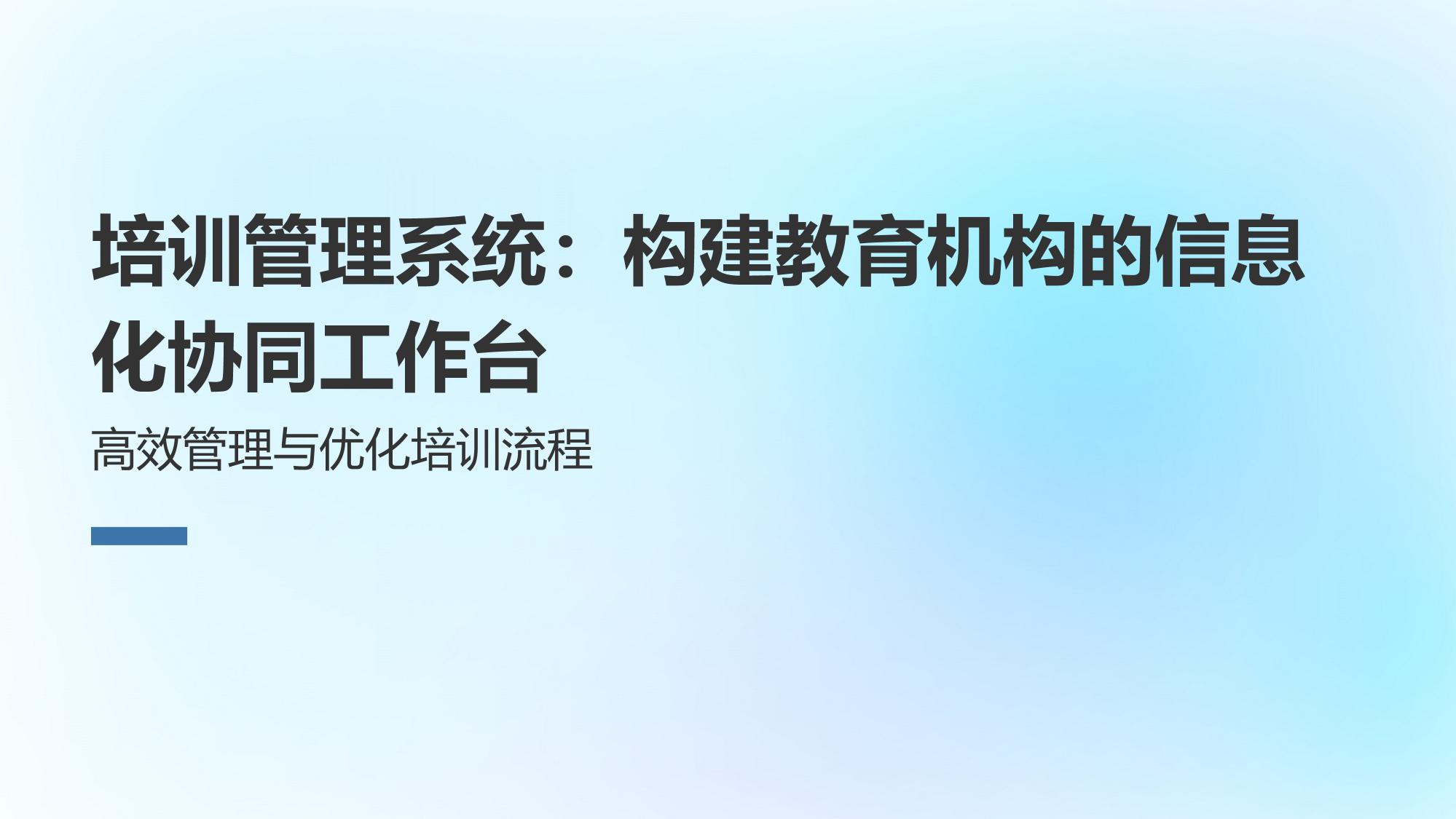 培训管理系统：构建教育机构的信息化协同工作台