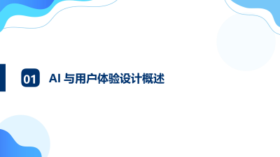 智能体验时代：AI与用户体验设计的融合之道