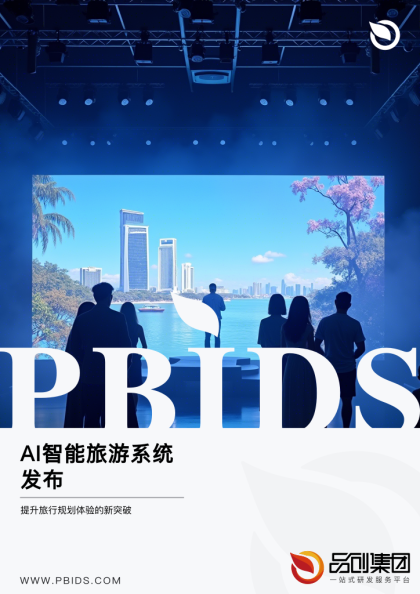 AI智能旅游系统发布