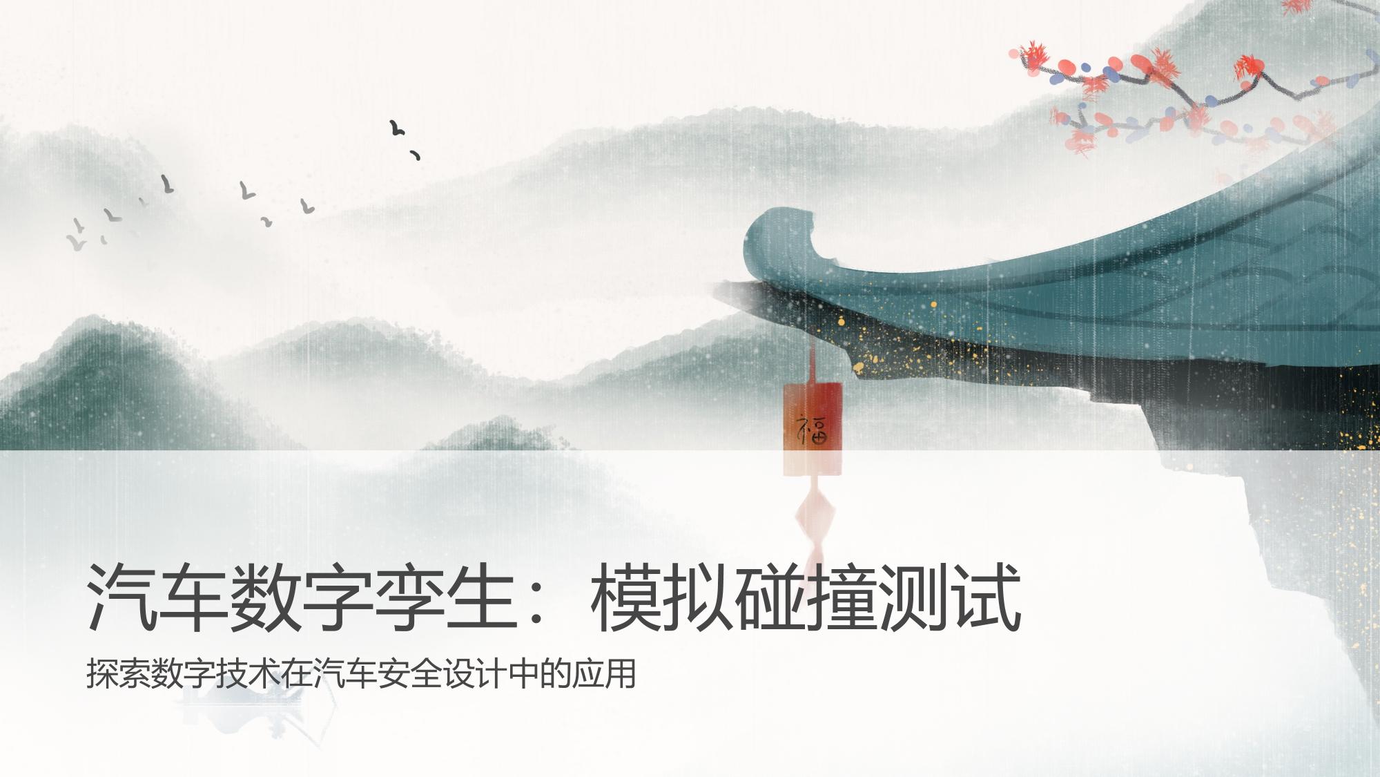 汽车数字孪生：模拟碰撞测试