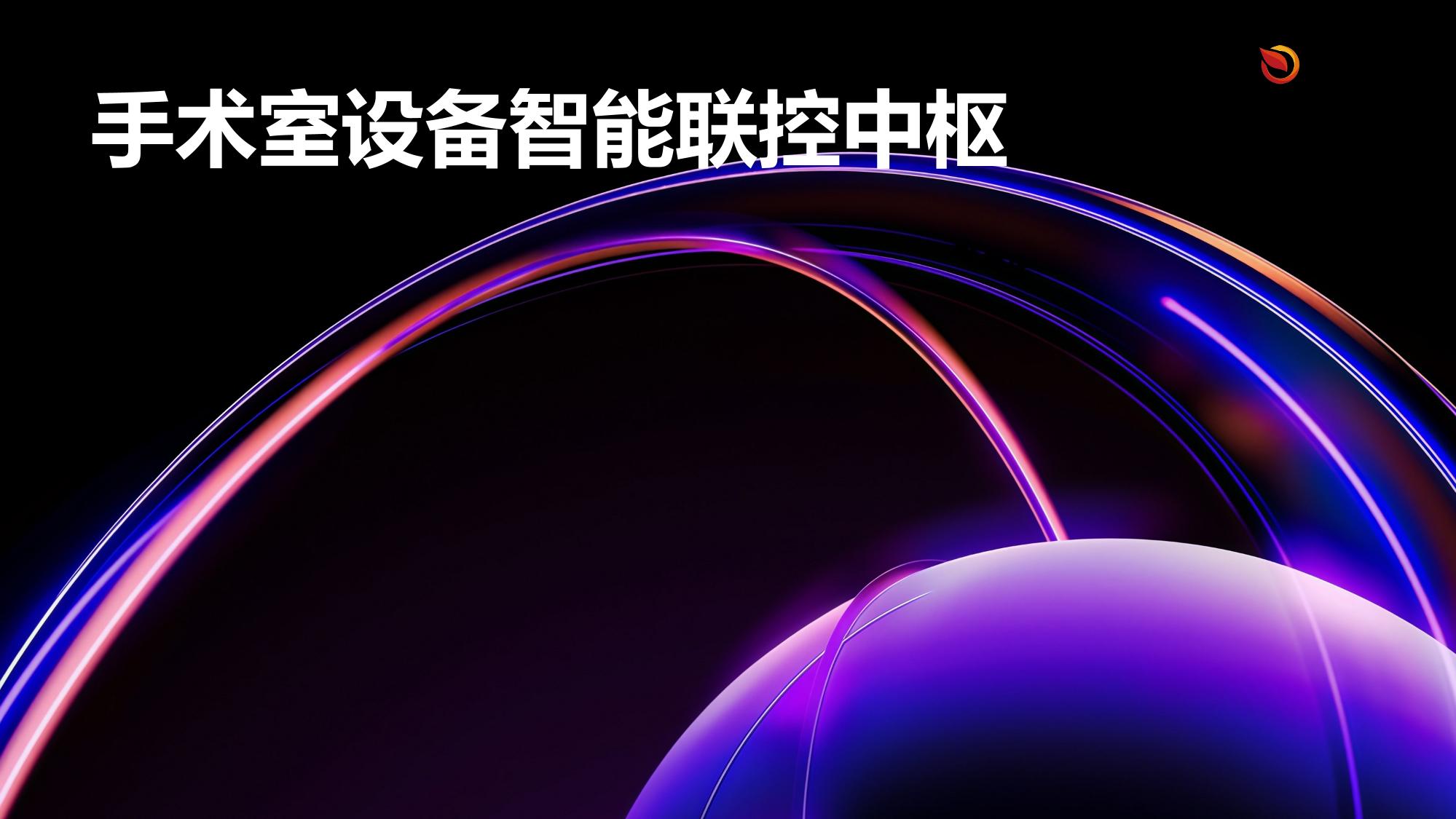 手术室设备智能联控中枢